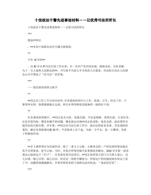 十佳政法干警先进事迹材料――记优秀司法所所长
