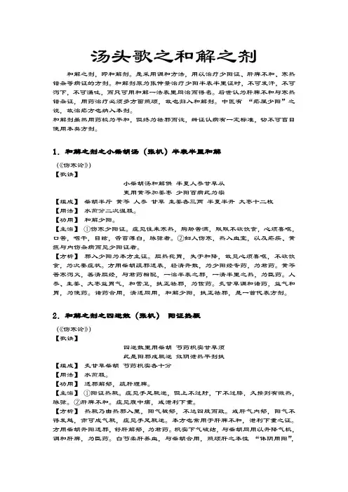 汤头歌之和解之剂