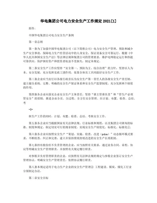 华电集团公司电力安全生产工作规定2021[1]