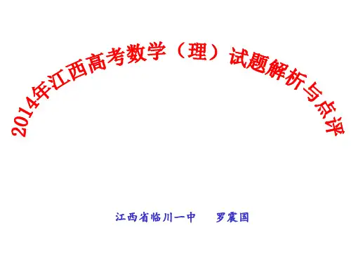 高考江西卷理数试题解析与点评(共91张PPT)