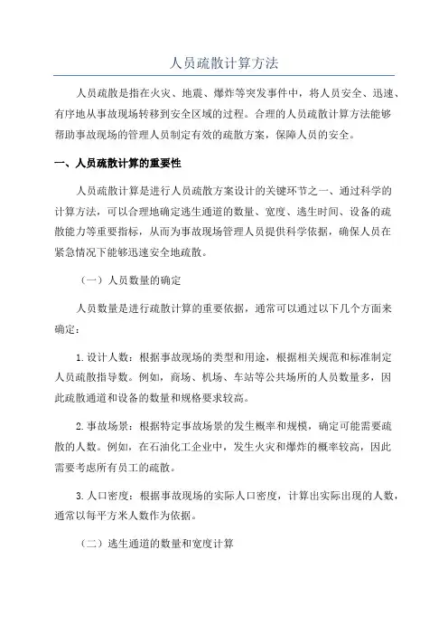 人员疏散计算方法