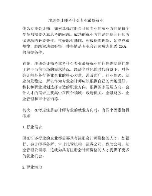 注册会计师考什么专业最好就业