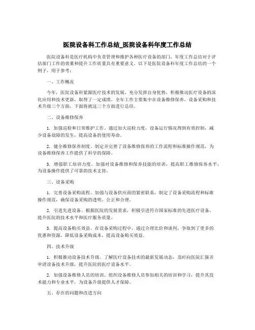 医院设备科工作总结_医院设备科年度工作总结