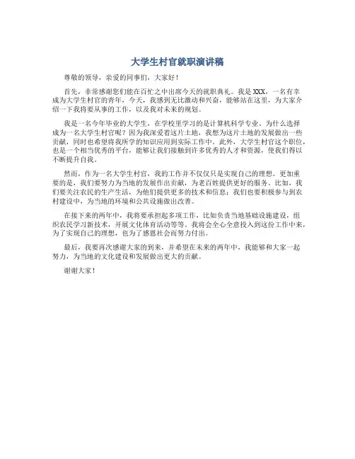 大学生村官就职演讲稿
