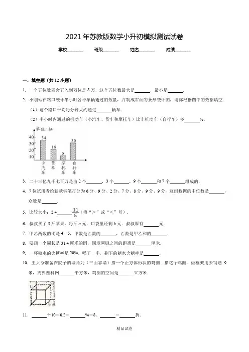 苏教版六年级下学期小升初数学试卷及答案解析