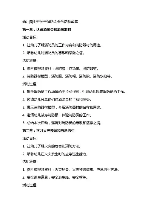 幼儿园中班关于消防安全的活动教案