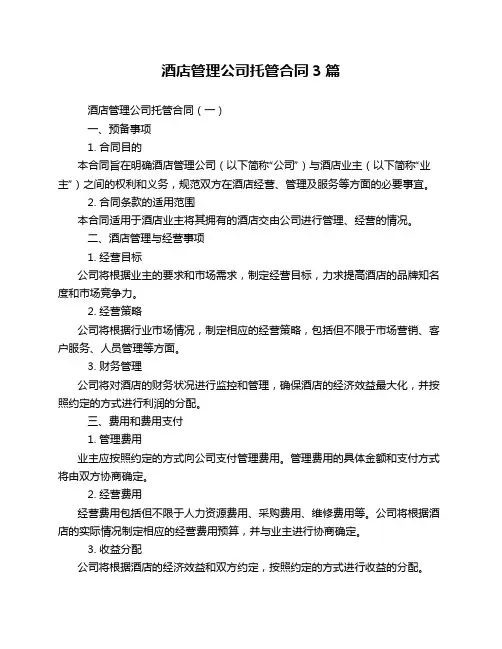酒店管理公司托管合同3篇