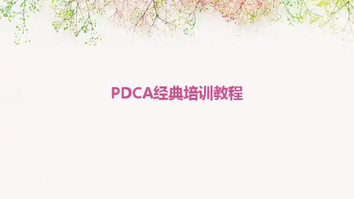 PDCA经典培训教程