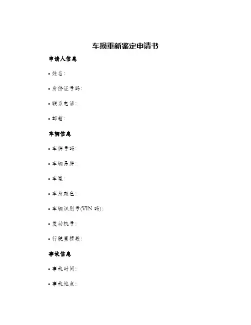 2024年车损重新鉴定申请书