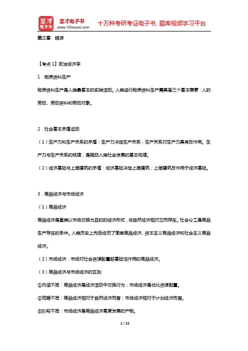 海南省事业单位招聘考试《公共基础知识》的考点手册 考点归纳(第三章 经济)【圣才出品】
