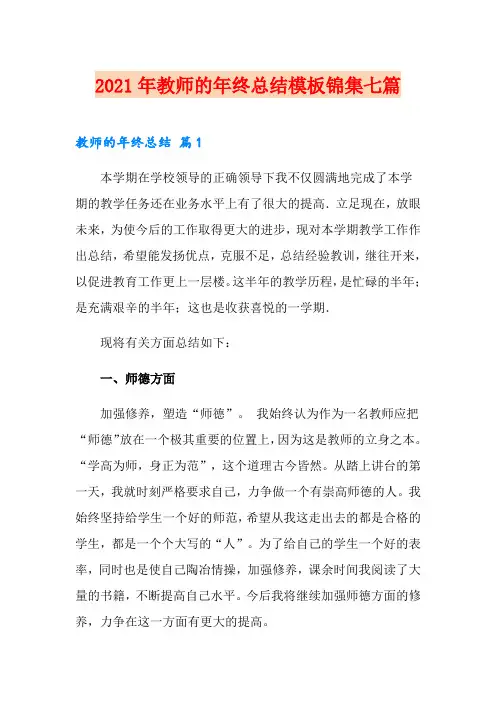 (word版)2021年教师的年终总结模板锦集七篇