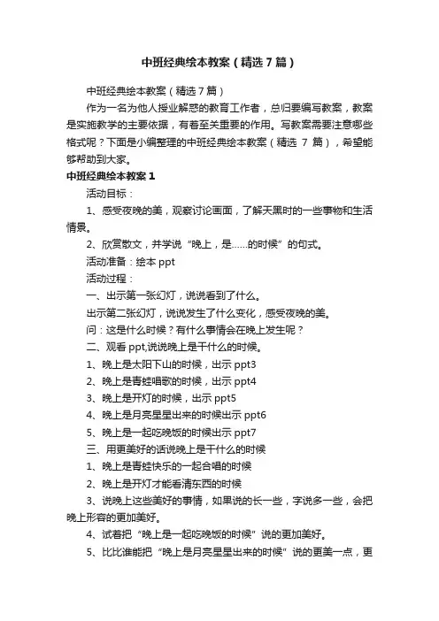 中班经典绘本教案（精选7篇）