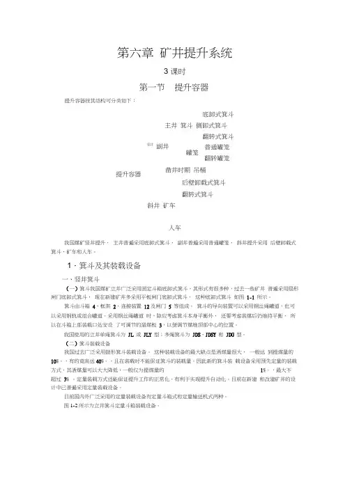 第六章矿井提升系统