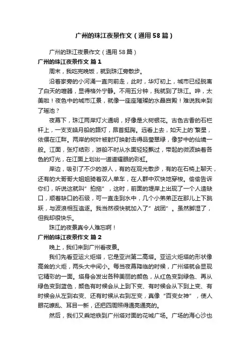 广州的珠江夜景作文（通用58篇）