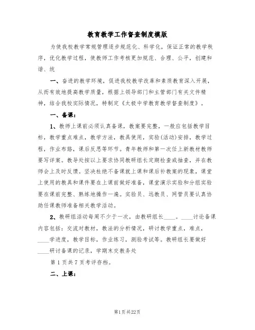 教育教学工作督查制度模版(3篇)