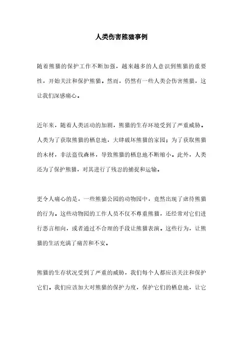 人类伤害熊猫事例