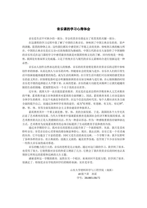 音乐鉴赏课的学习心得体会