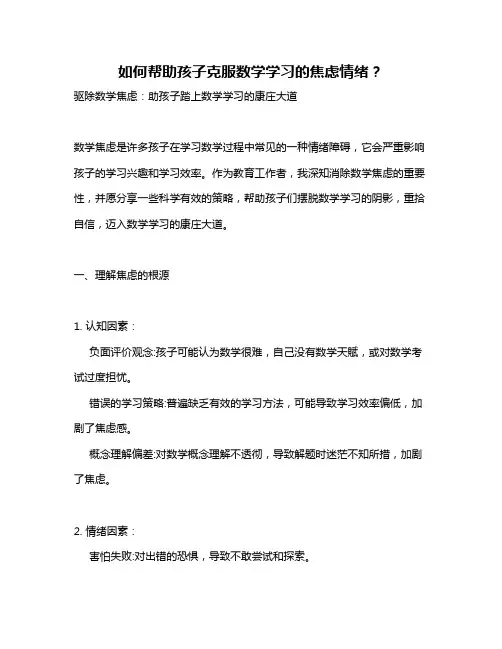 如何帮助孩子克服数学学习的焦虑情绪？