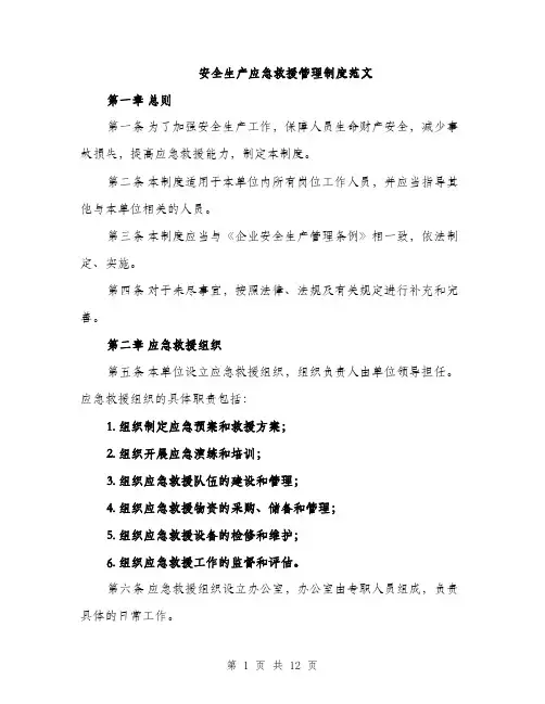 安全生产应急救援管理制度范文（三篇）