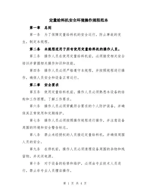 定量给料机安全环境操作规程范本