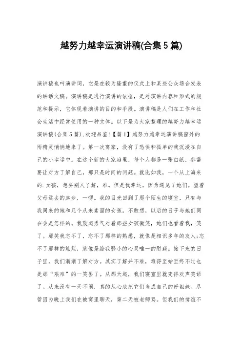 越努力越幸运演讲稿(合集5篇)