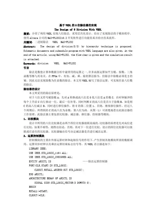 基于VHDL的8位除法器的实现