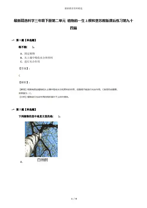 最新精选科学三年级下册第二单元 植物的一生2.根和茎苏教版课后练习第九十四篇