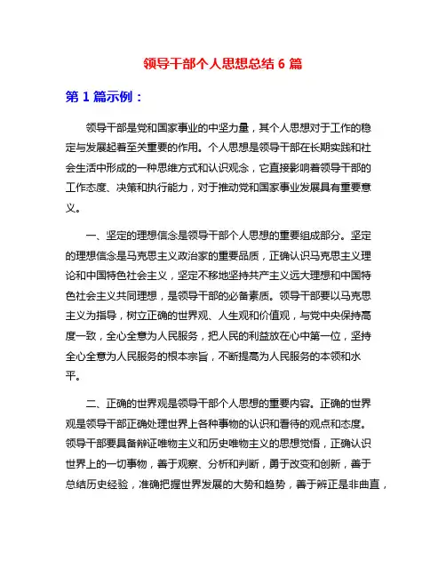 领导干部个人思想总结6篇