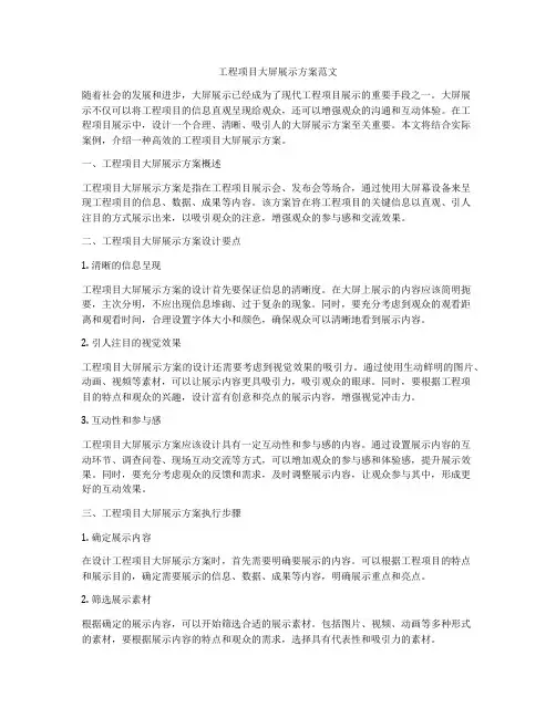 工程项目大屏展示方案范文
