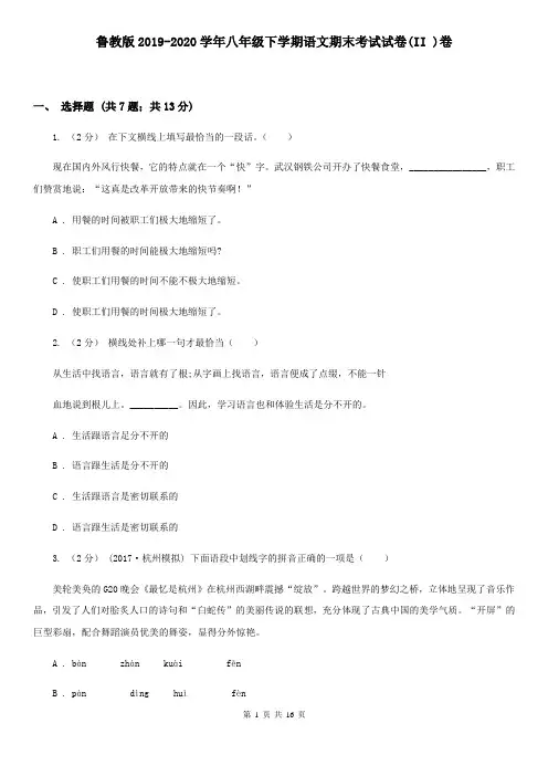 鲁教版2019-2020学年八年级下学期语文期末考试试卷(II )卷