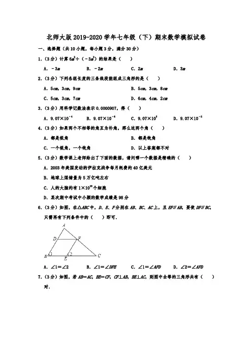 北师大版2019-2020学年七年级(下)期末数学模拟试卷解析版