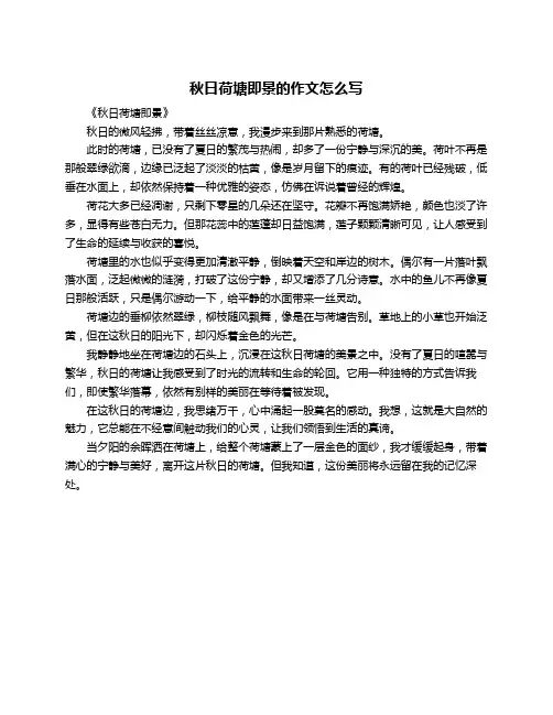 秋日荷塘即景的作文怎么写