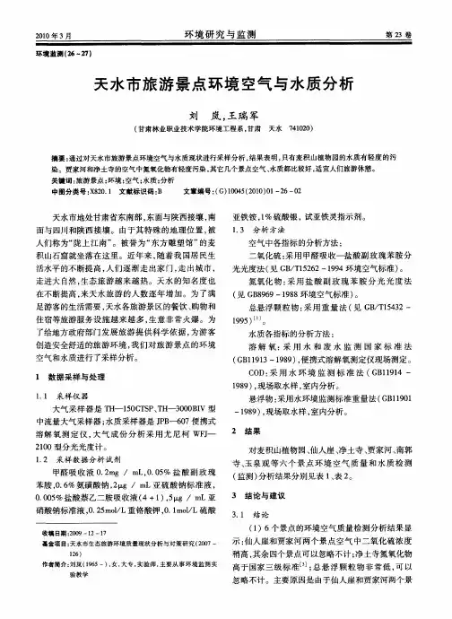 天水市旅游景点环境空气与水质分析