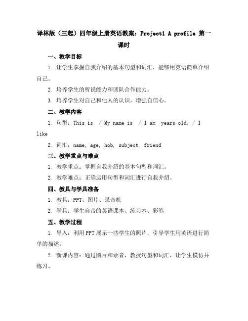 译林版(三起)四年级上册英语教案：Project1Aprofile第一课时