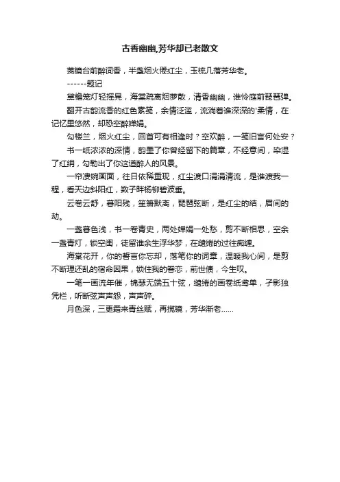 古香幽幽,芳华却已老散文