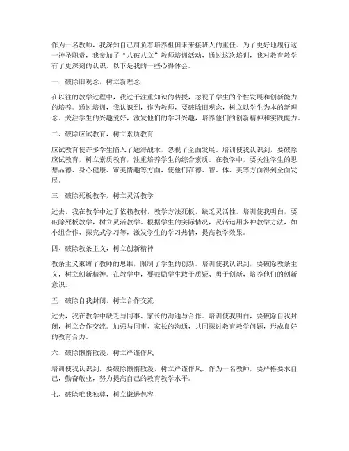 教师八破八立心得体会