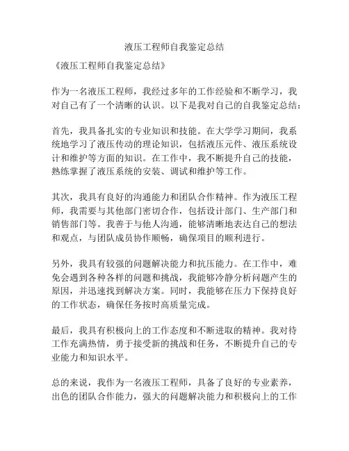 液压工程师自我鉴定总结