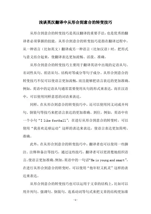 浅谈英汉翻译中从形合到意合的转变技巧