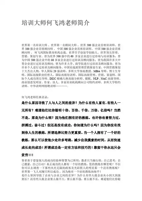 培训大师何飞鸿老师简介