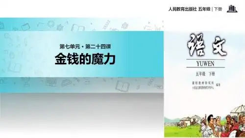 五年级下册语文课件-24 金钱的魔力∣人教新课标 (共13张PPT)