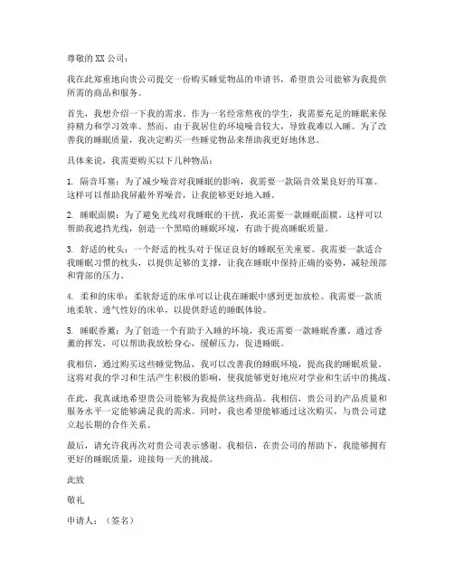 购买睡觉物品申请书模板