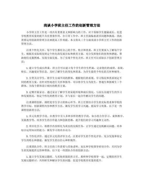 浅谈小学班主任工作的创新管理方法