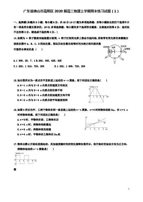 高明高三物理上学期周末练习试题