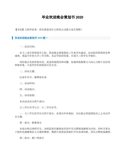 毕业欢送晚会策划书2020