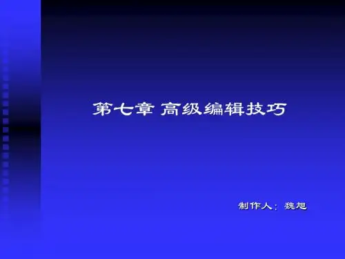 第七章 高级编辑技巧