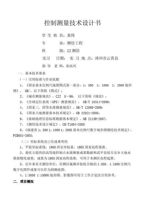 控制测量技术设计书