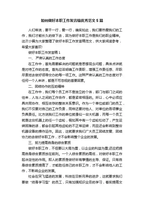 如何做好本职工作发言稿优秀范文5篇