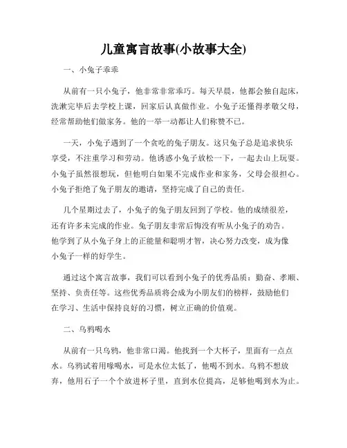 儿童寓言故事(小故事大全)
