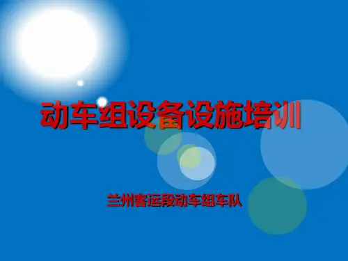 CRH5型车设备介绍