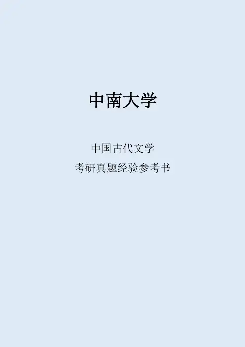 2022中南大学中国古代文学考研真题经验参考书